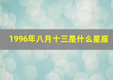 1996年八月十三是什么星座