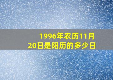 1996年农历11月20日是阳历的多少日