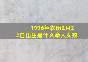 1996年农历2月22日出生是什么命人女孩