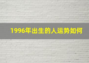 1996年出生的人运势如何