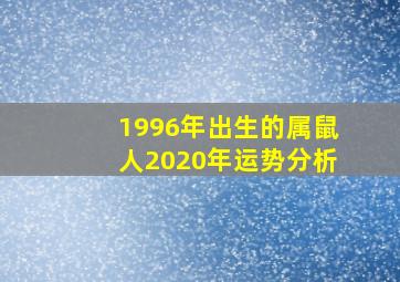 1996年出生的属鼠人2020年运势分析