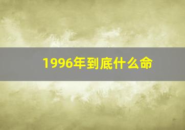 1996年到底什么命