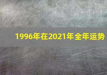 1996年在2021年全年运势