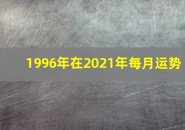 1996年在2021年每月运势