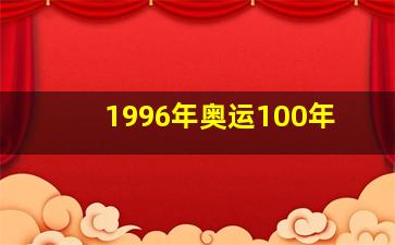 1996年奥运100年