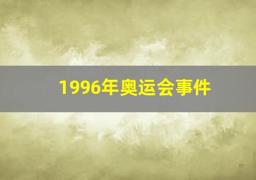 1996年奥运会事件