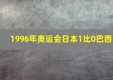 1996年奥运会日本1比0巴西