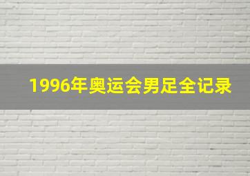 1996年奥运会男足全记录