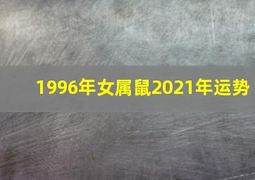 1996年女属鼠2021年运势