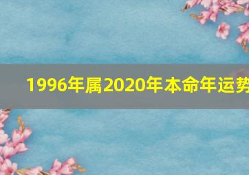 1996年属2020年本命年运势