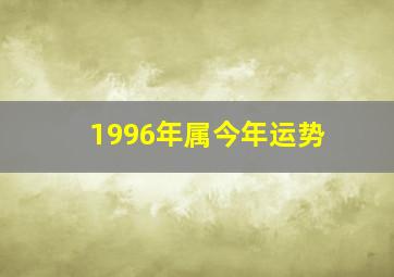 1996年属今年运势