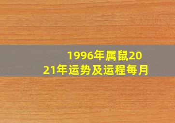 1996年属鼠2021年运势及运程每月