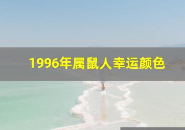 1996年属鼠人幸运颜色