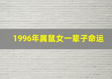 1996年属鼠女一辈子命运