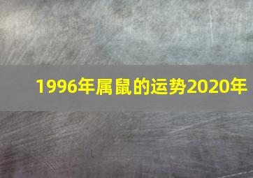 1996年属鼠的运势2020年