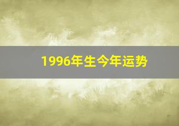 1996年生今年运势