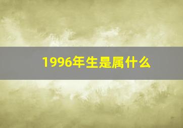 1996年生是属什么