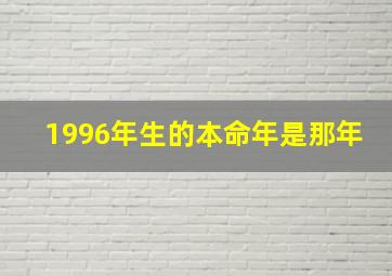 1996年生的本命年是那年