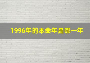 1996年的本命年是哪一年