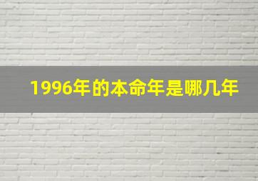 1996年的本命年是哪几年