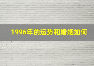 1996年的运势和婚姻如何