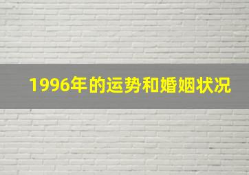 1996年的运势和婚姻状况