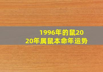 1996年的鼠2020年属鼠本命年运势