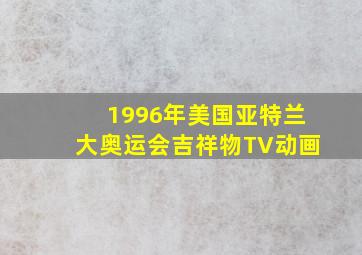 1996年美国亚特兰大奥运会吉祥物TV动画