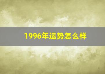 1996年运势怎么样