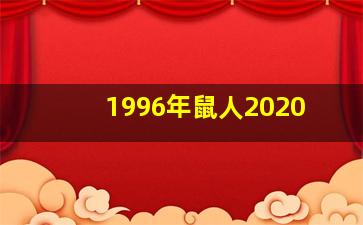 1996年鼠人2020