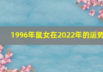 1996年鼠女在2022年的运势