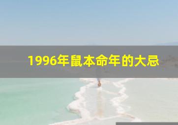 1996年鼠本命年的大忌