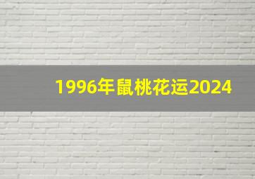 1996年鼠桃花运2024