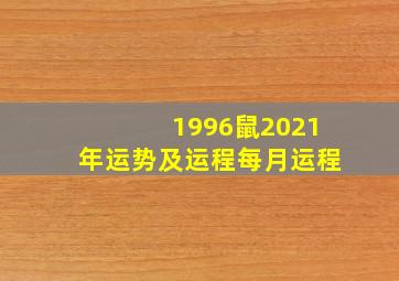 1996鼠2021年运势及运程每月运程