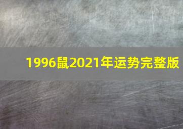 1996鼠2021年运势完整版