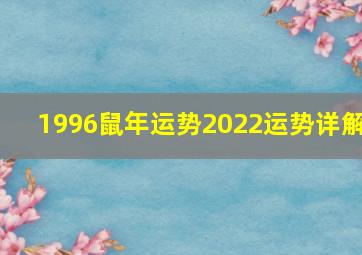 1996鼠年运势2022运势详解