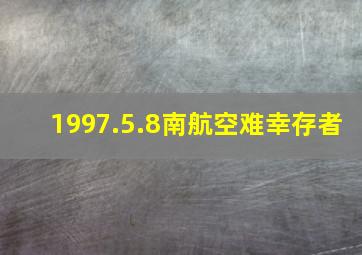 1997.5.8南航空难幸存者