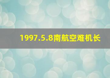 1997.5.8南航空难机长