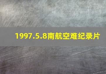 1997.5.8南航空难纪录片