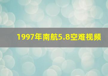 1997年南航5.8空难视频