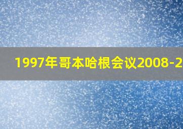 1997年哥本哈根会议2008-2012