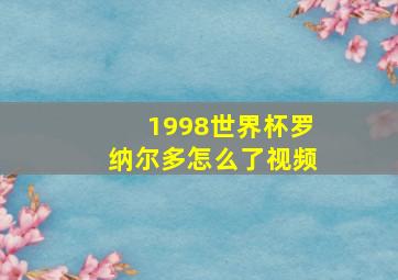 1998世界杯罗纳尔多怎么了视频