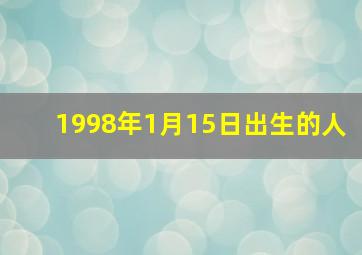 1998年1月15日出生的人