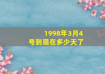 1998年3月4号到现在多少天了