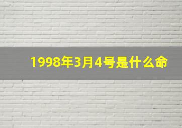 1998年3月4号是什么命