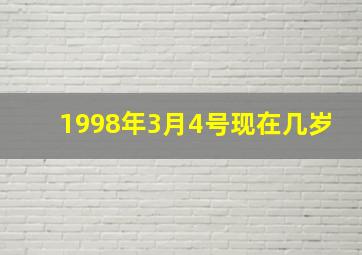 1998年3月4号现在几岁