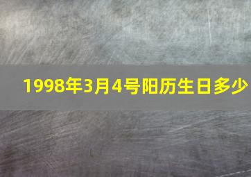 1998年3月4号阳历生日多少