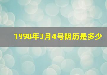 1998年3月4号阴历是多少