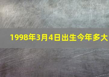 1998年3月4日出生今年多大