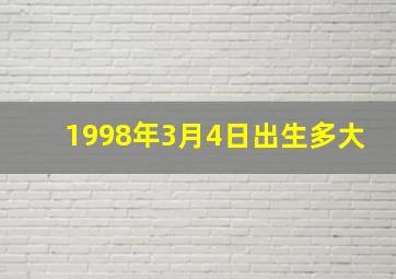 1998年3月4日出生多大